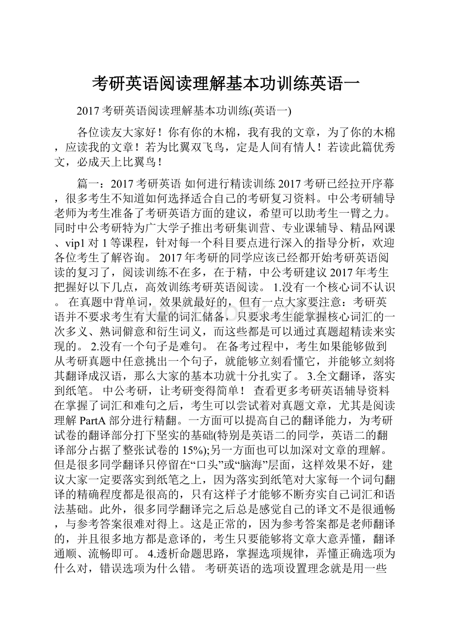 考研英语阅读理解基本功训练英语一Word下载.docx_第1页