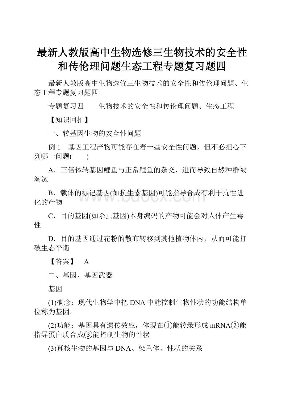 最新人教版高中生物选修三生物技术的安全性和传伦理问题生态工程专题复习题四.docx