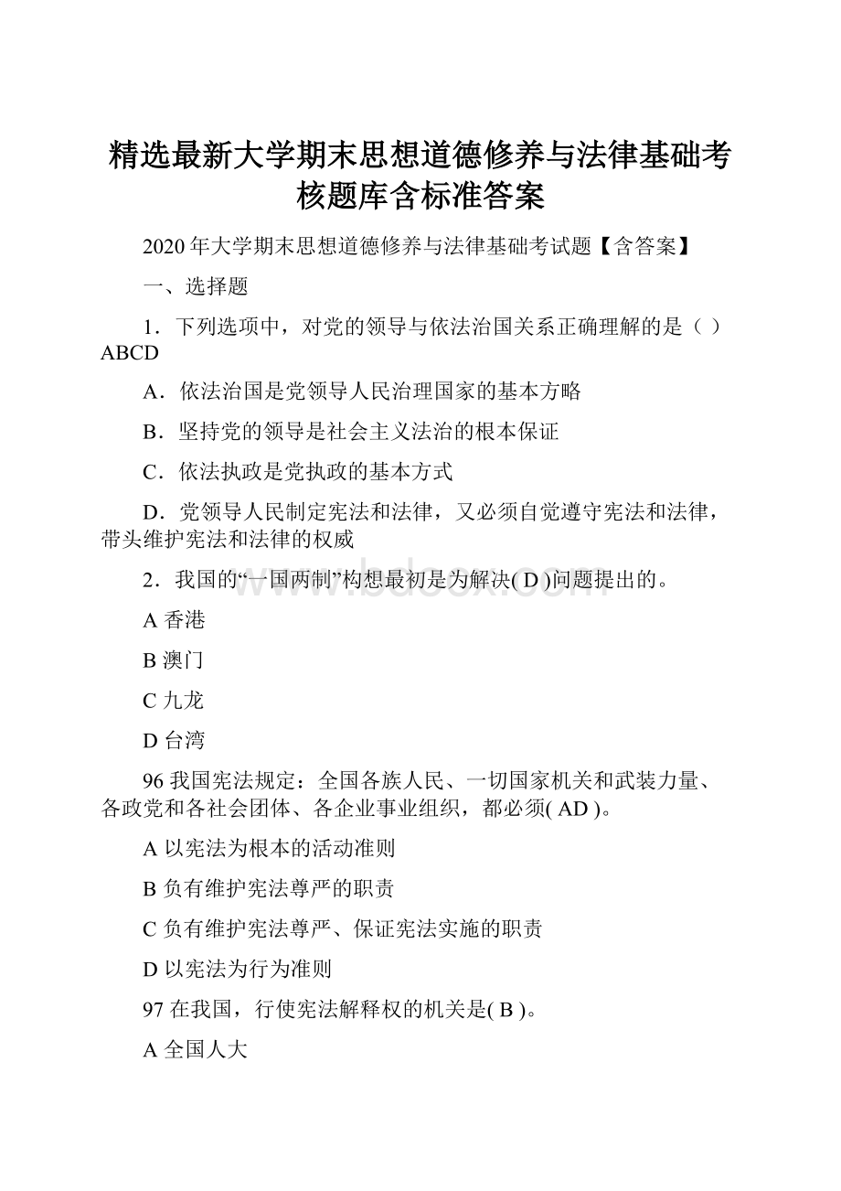 精选最新大学期末思想道德修养与法律基础考核题库含标准答案.docx