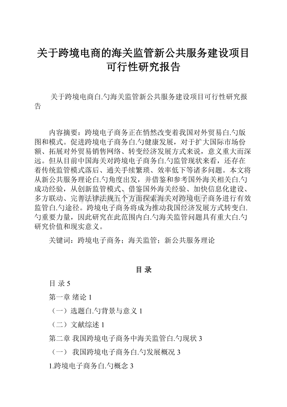 关于跨境电商的海关监管新公共服务建设项目可行性研究报告.docx