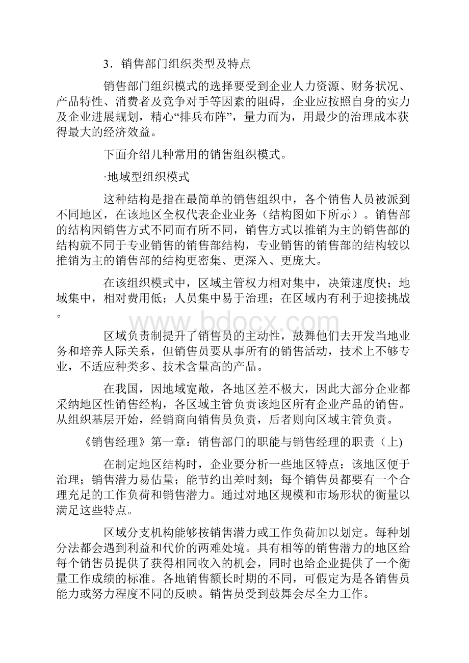 《销售经理》第一章销售经理的职责.docx_第3页