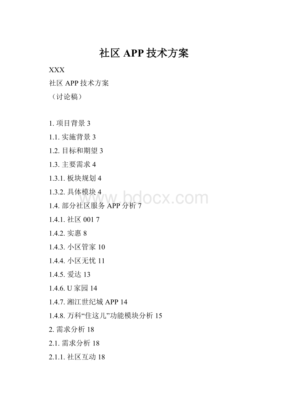 社区APP技术方案Word文件下载.docx_第1页