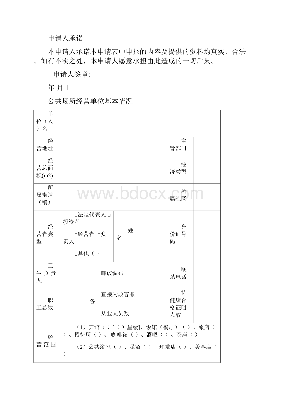 上海市公共场所卫生许可证申请书.docx_第2页