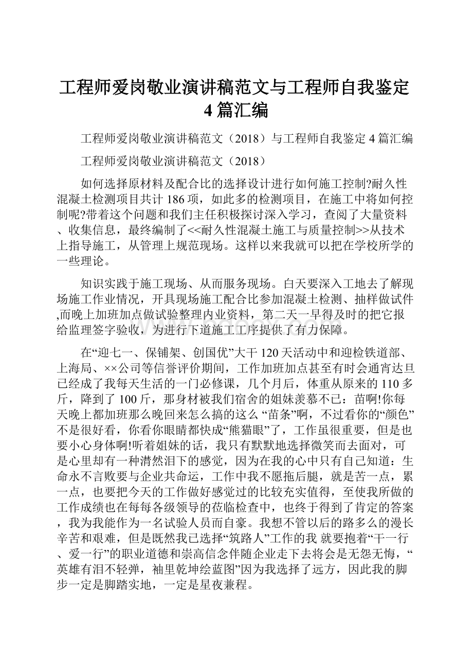 工程师爱岗敬业演讲稿范文与工程师自我鉴定4篇汇编.docx