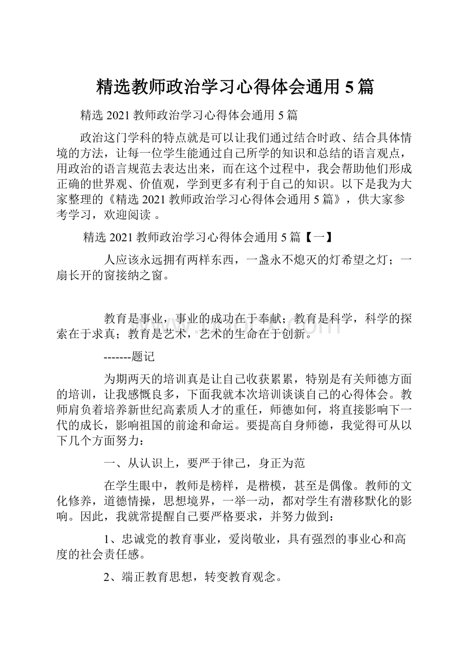 精选教师政治学习心得体会通用5篇.docx_第1页