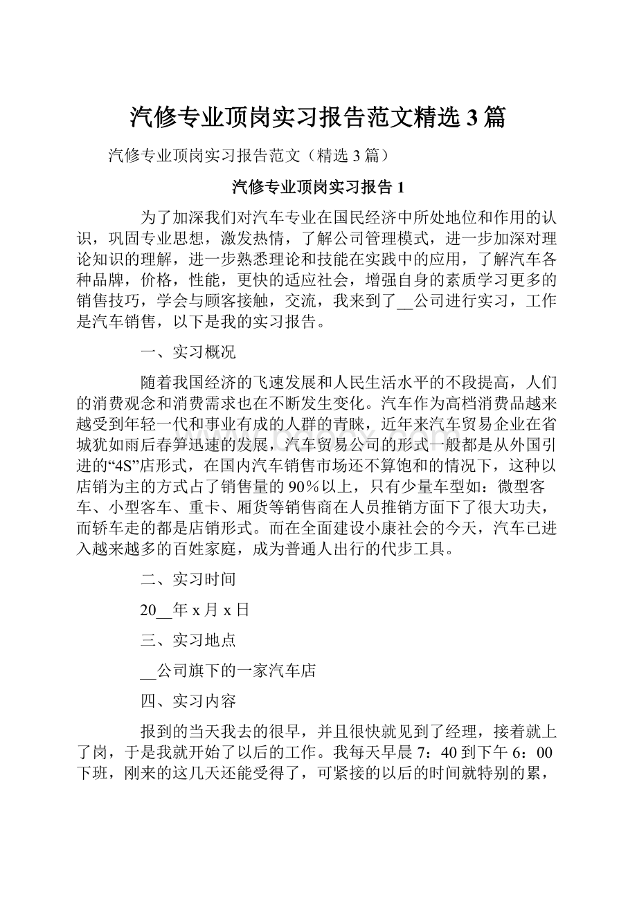 汽修专业顶岗实习报告范文精选3篇文档格式.docx_第1页