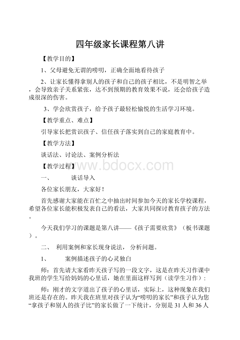 四年级家长课程第八讲Word文档下载推荐.docx