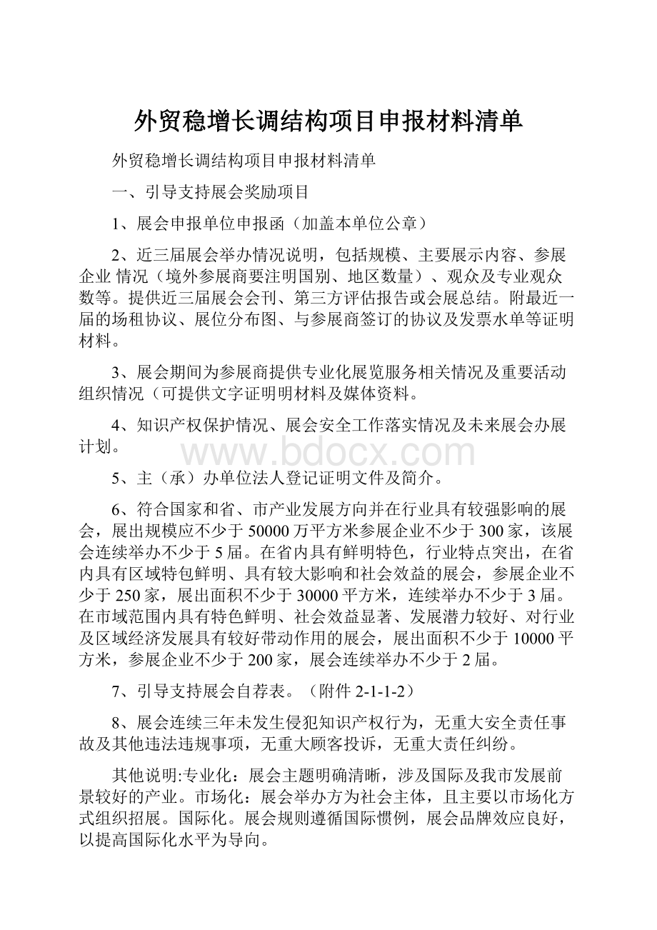 外贸稳增长调结构项目申报材料清单Word文档下载推荐.docx_第1页