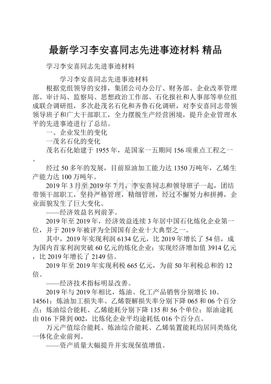 最新学习李安喜同志先进事迹材料 精品.docx