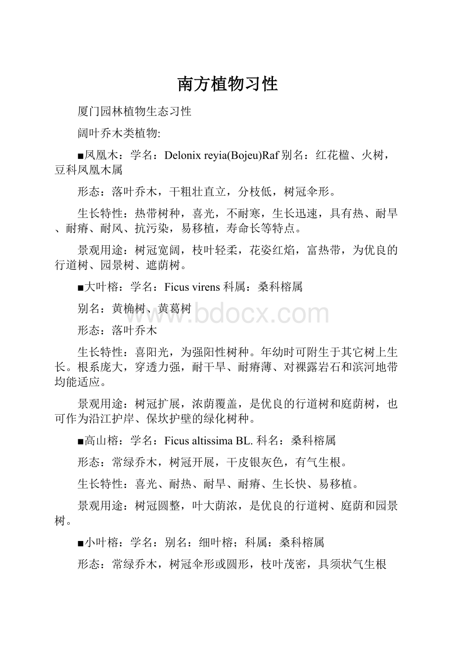 南方植物习性Word格式文档下载.docx