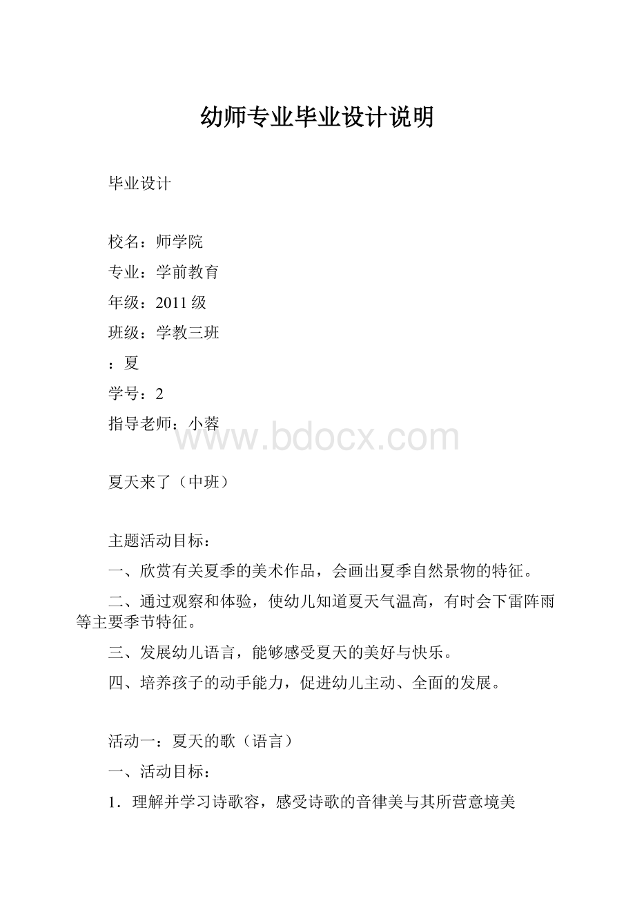 幼师专业毕业设计说明文档格式.docx