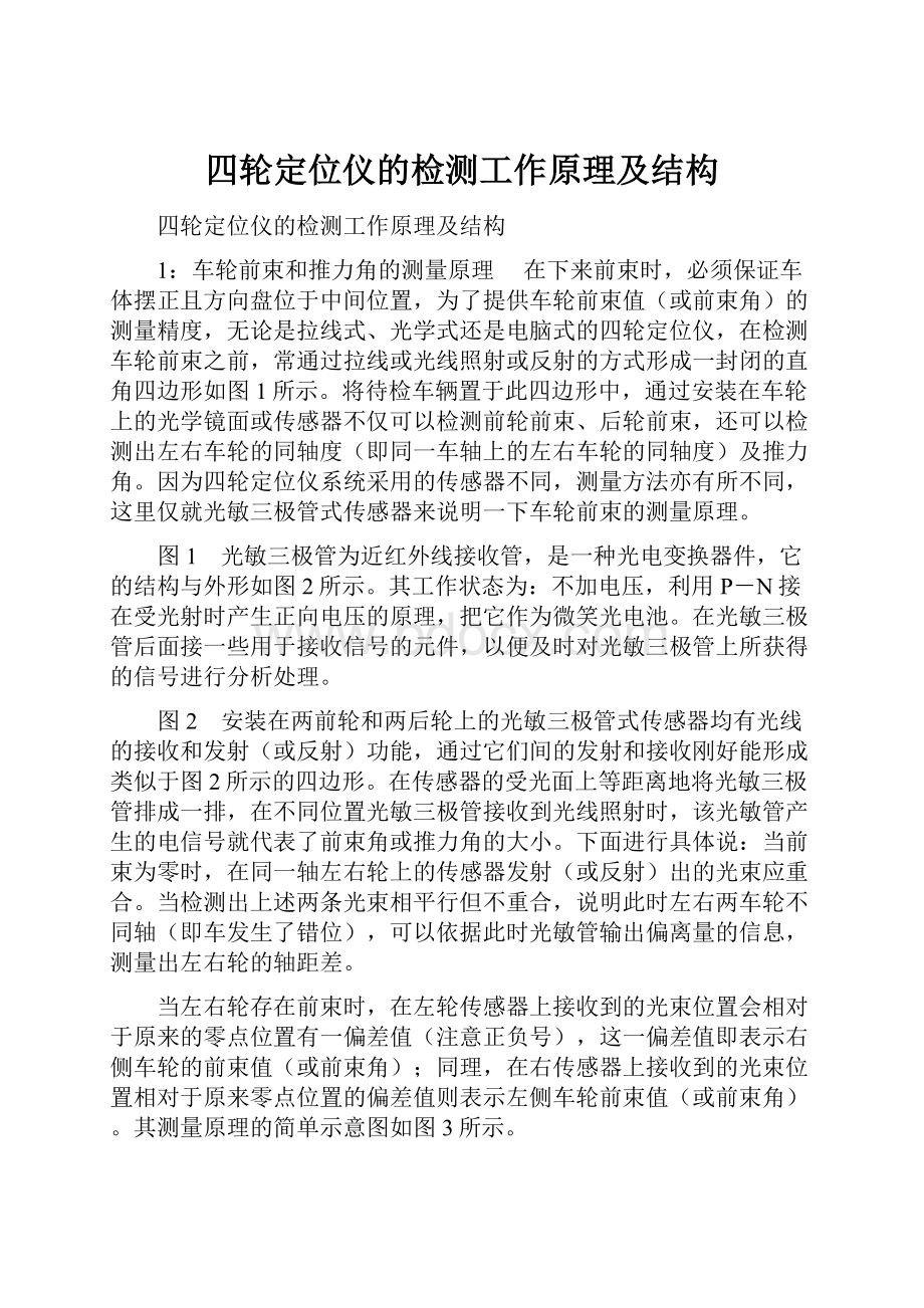 四轮定位仪的检测工作原理及结构Word文档格式.docx