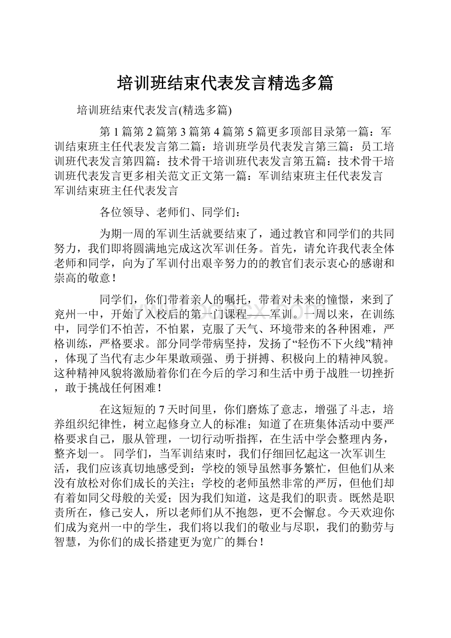 培训班结束代表发言精选多篇.docx