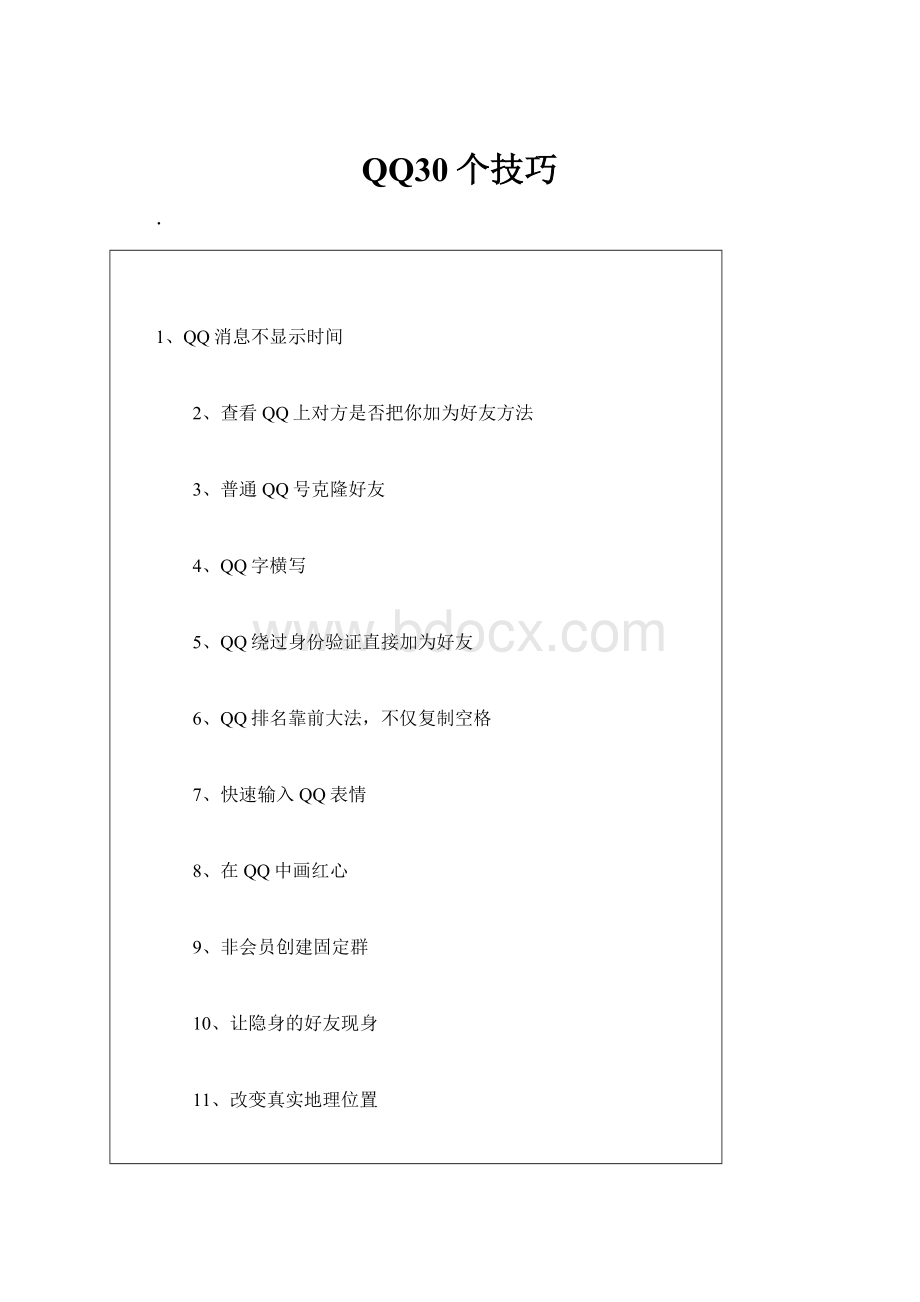 QQ30个技巧Word文档格式.docx