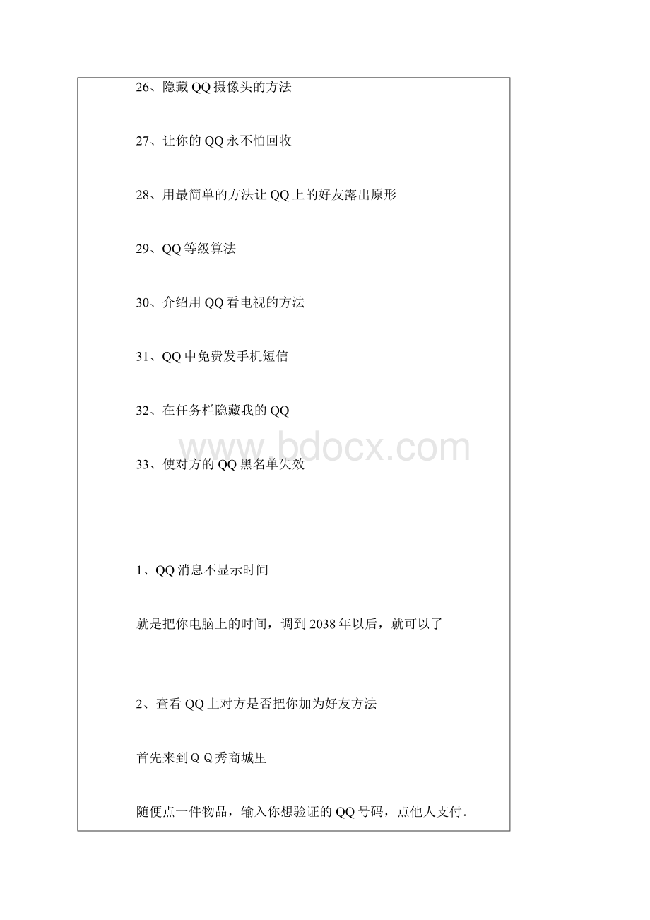 QQ30个技巧Word文档格式.docx_第3页