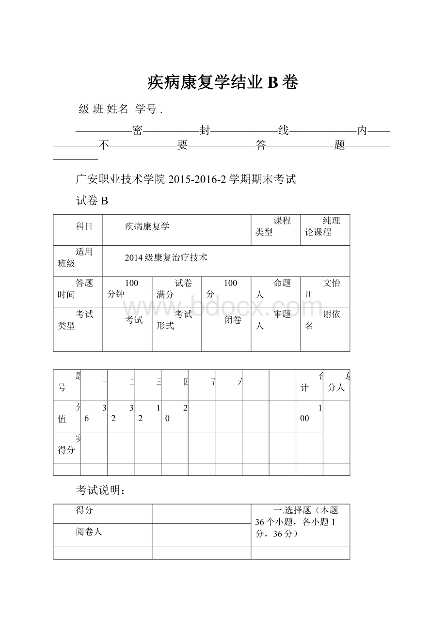 疾病康复学结业B卷.docx_第1页