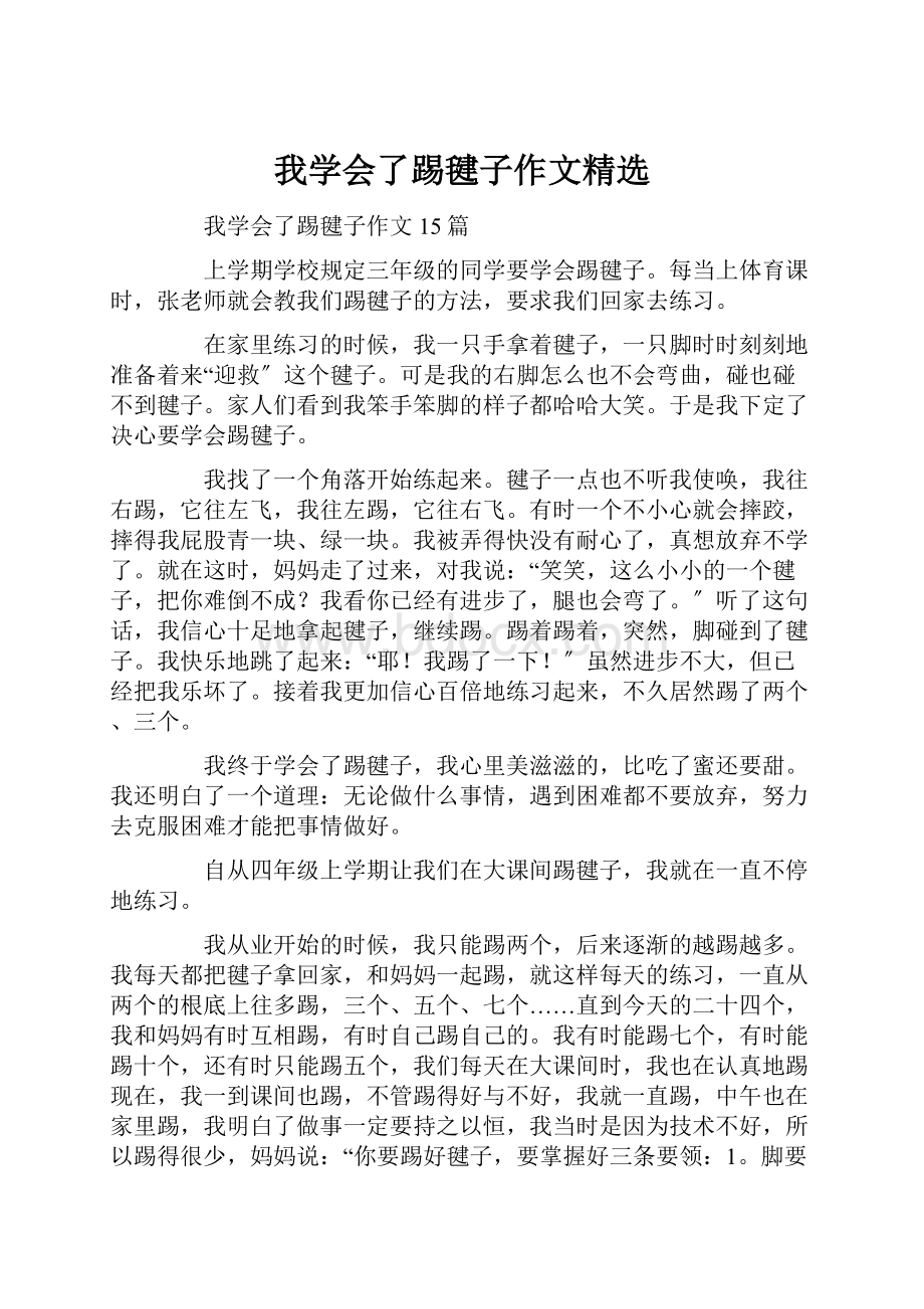 我学会了踢毽子作文精选.docx_第1页