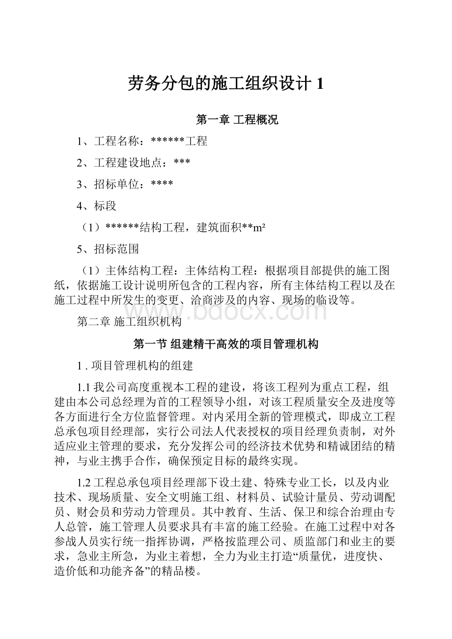 劳务分包的施工组织设计1文档格式.docx