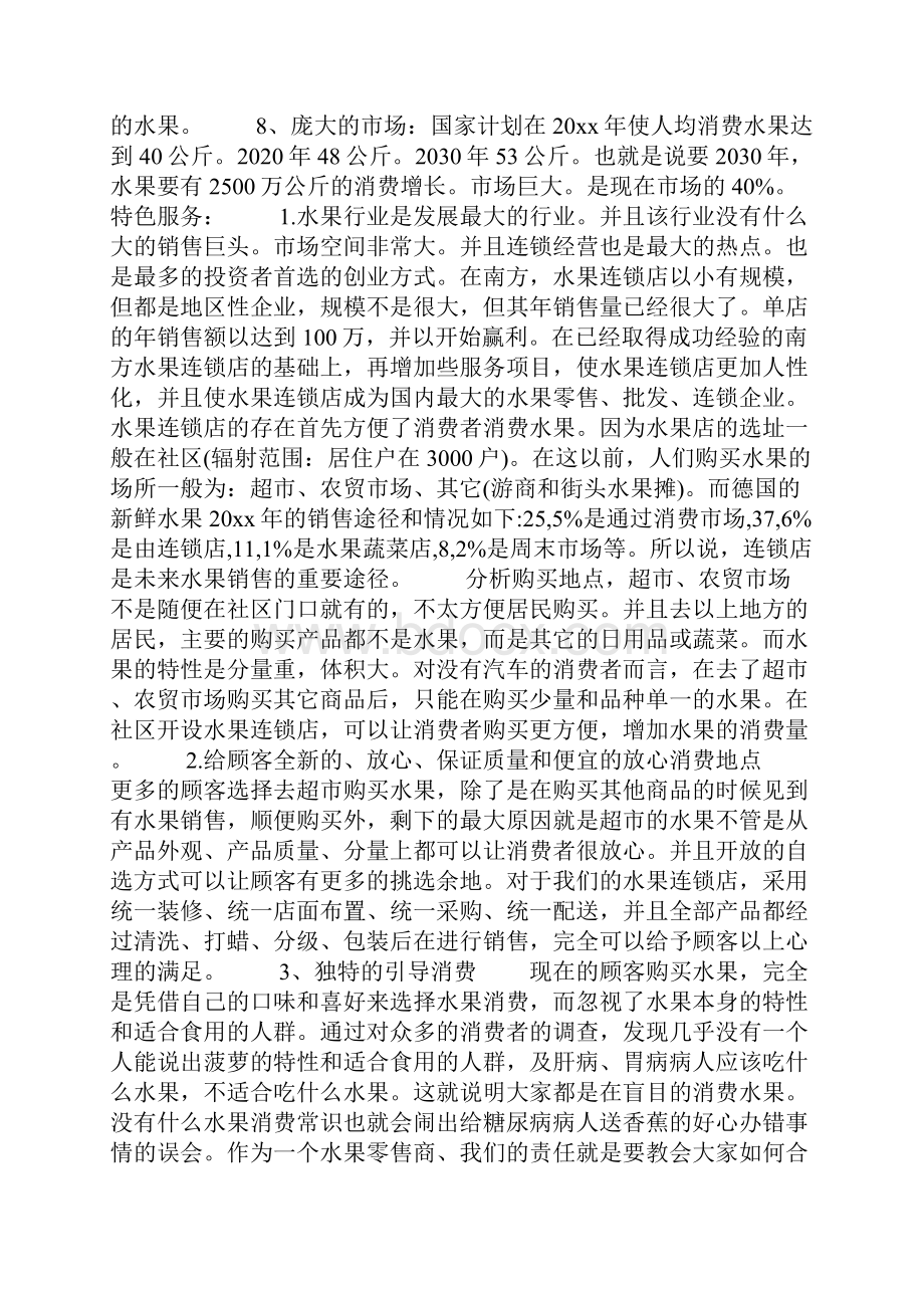 店铺创业计划书Word文档下载推荐.docx_第2页