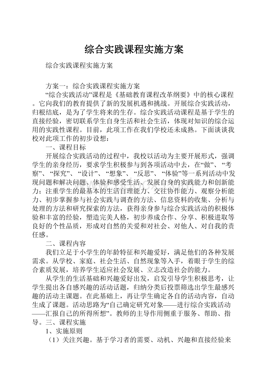 综合实践课程实施方案Word格式文档下载.docx