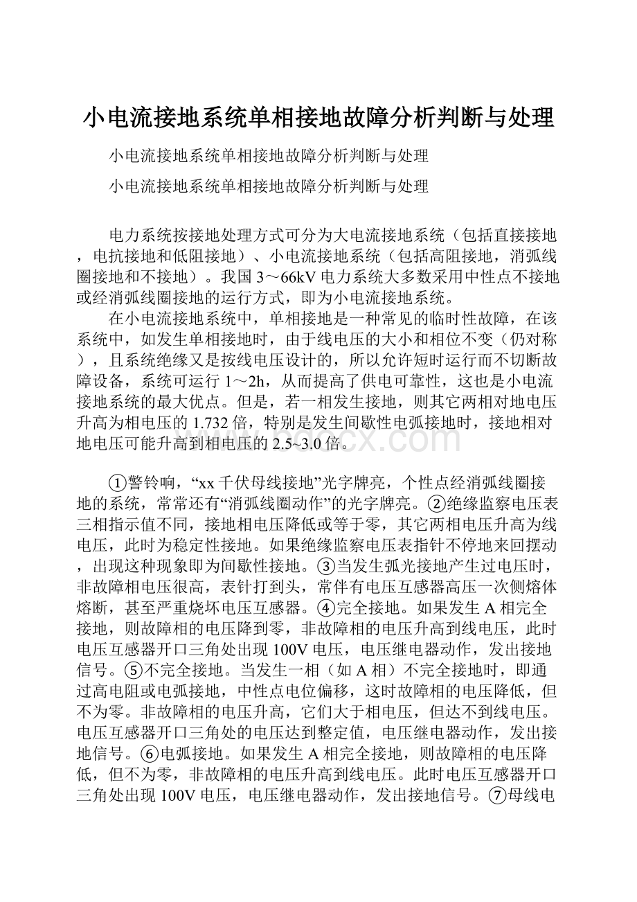 小电流接地系统单相接地故障分析判断与处理Word格式.docx_第1页