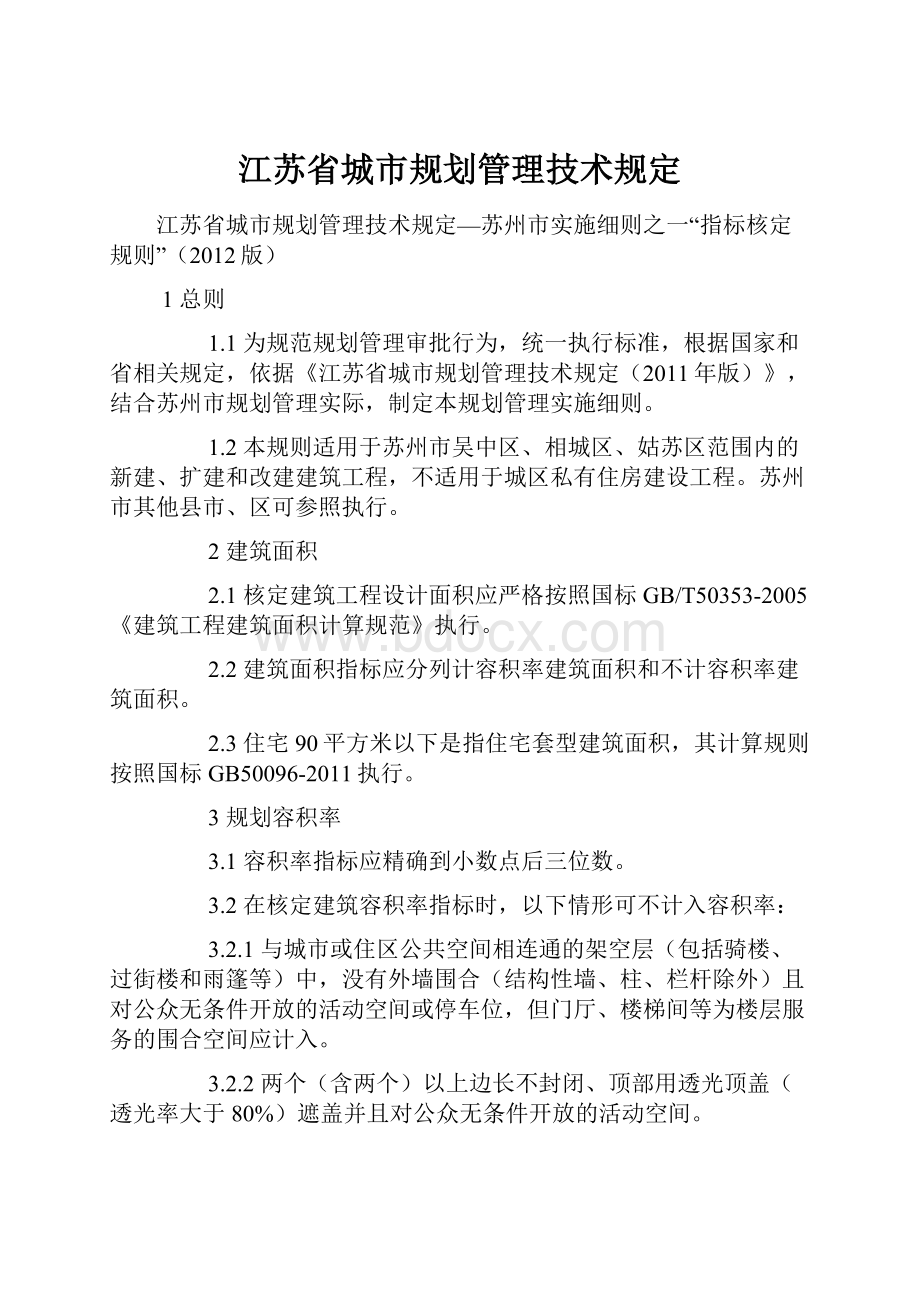 江苏省城市规划管理技术规定.docx_第1页