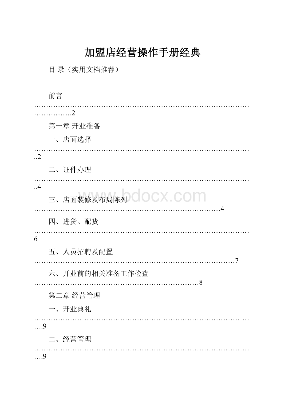 加盟店经营操作手册经典.docx