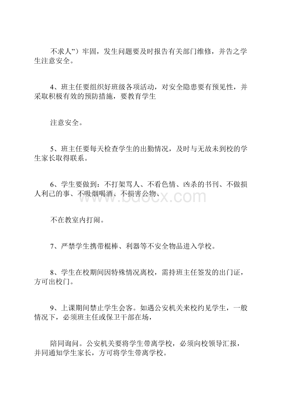 小学班级安全管理制度Word格式文档下载.docx_第3页