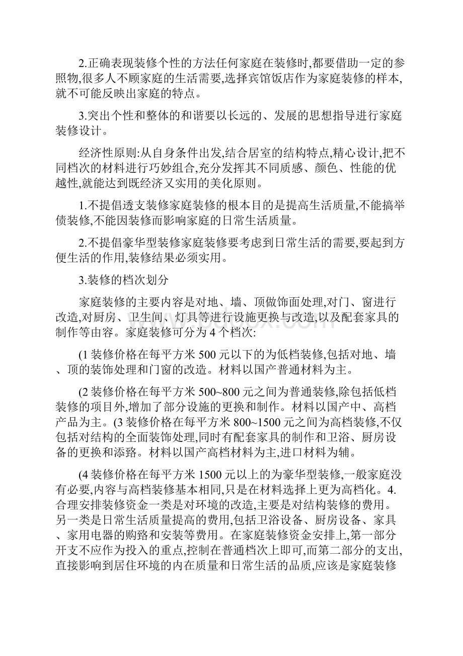 完整的家装设计理念概要资料讲解.docx_第3页