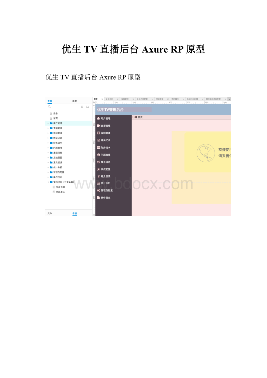 优生TV直播后台Axure RP原型Word文档格式.docx