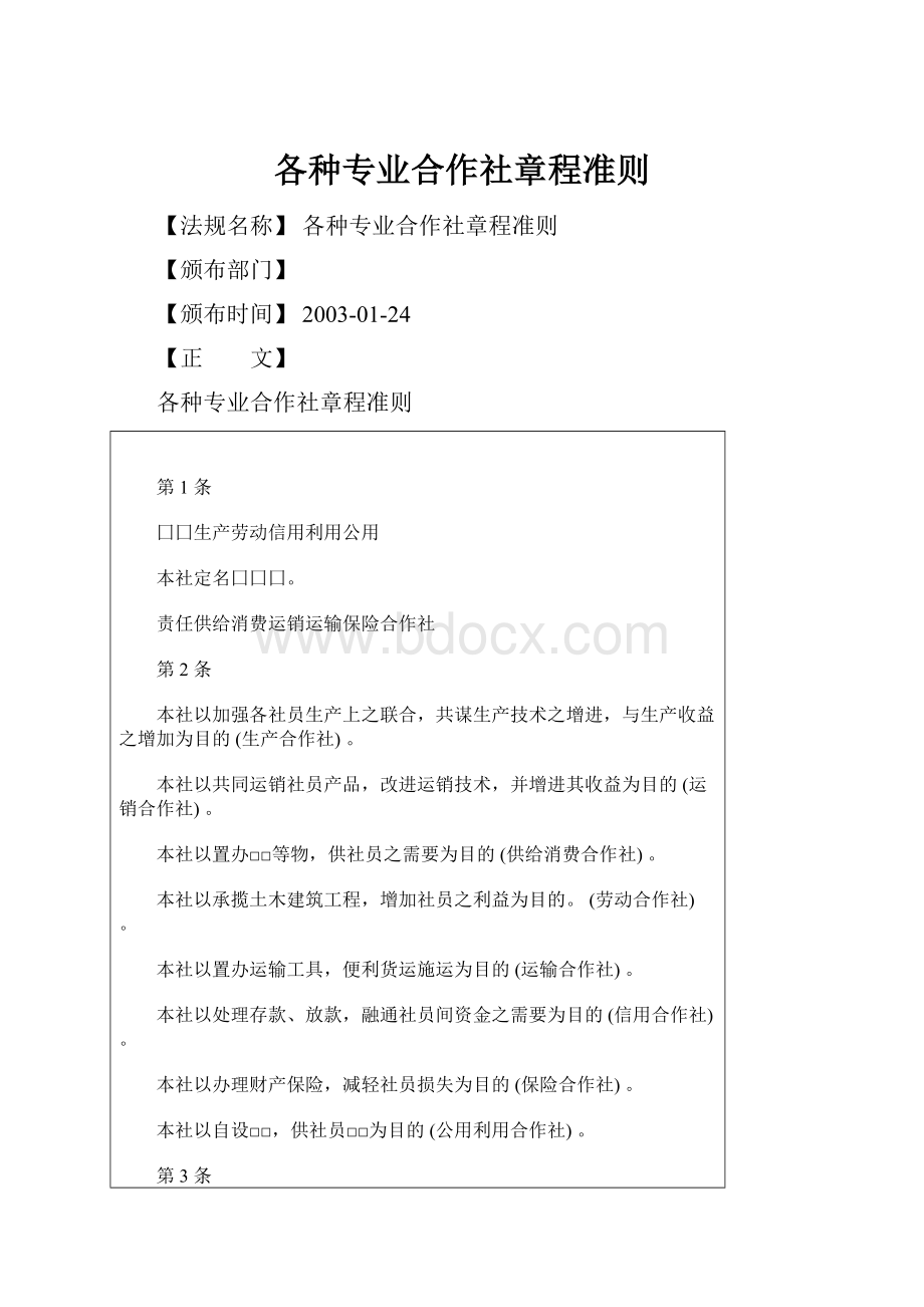 各种专业合作社章程准则.docx