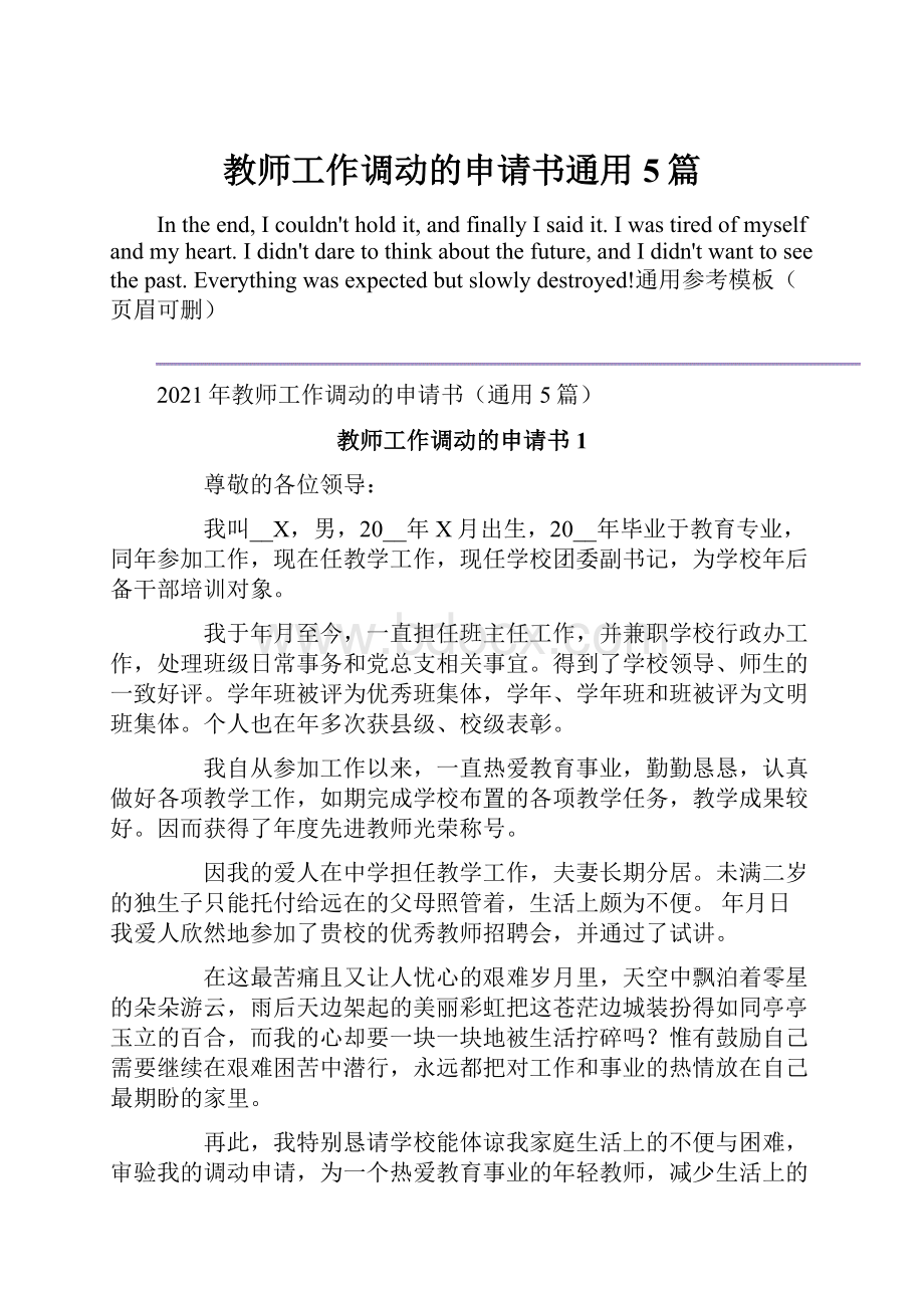 教师工作调动的申请书通用5篇.docx_第1页