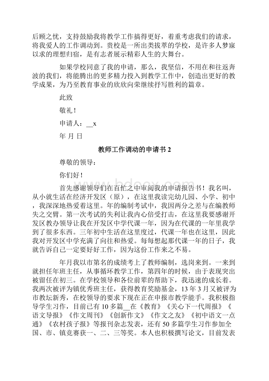 教师工作调动的申请书通用5篇.docx_第2页