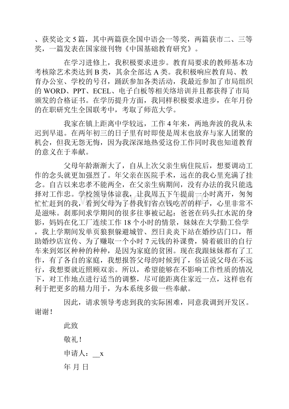 教师工作调动的申请书通用5篇.docx_第3页