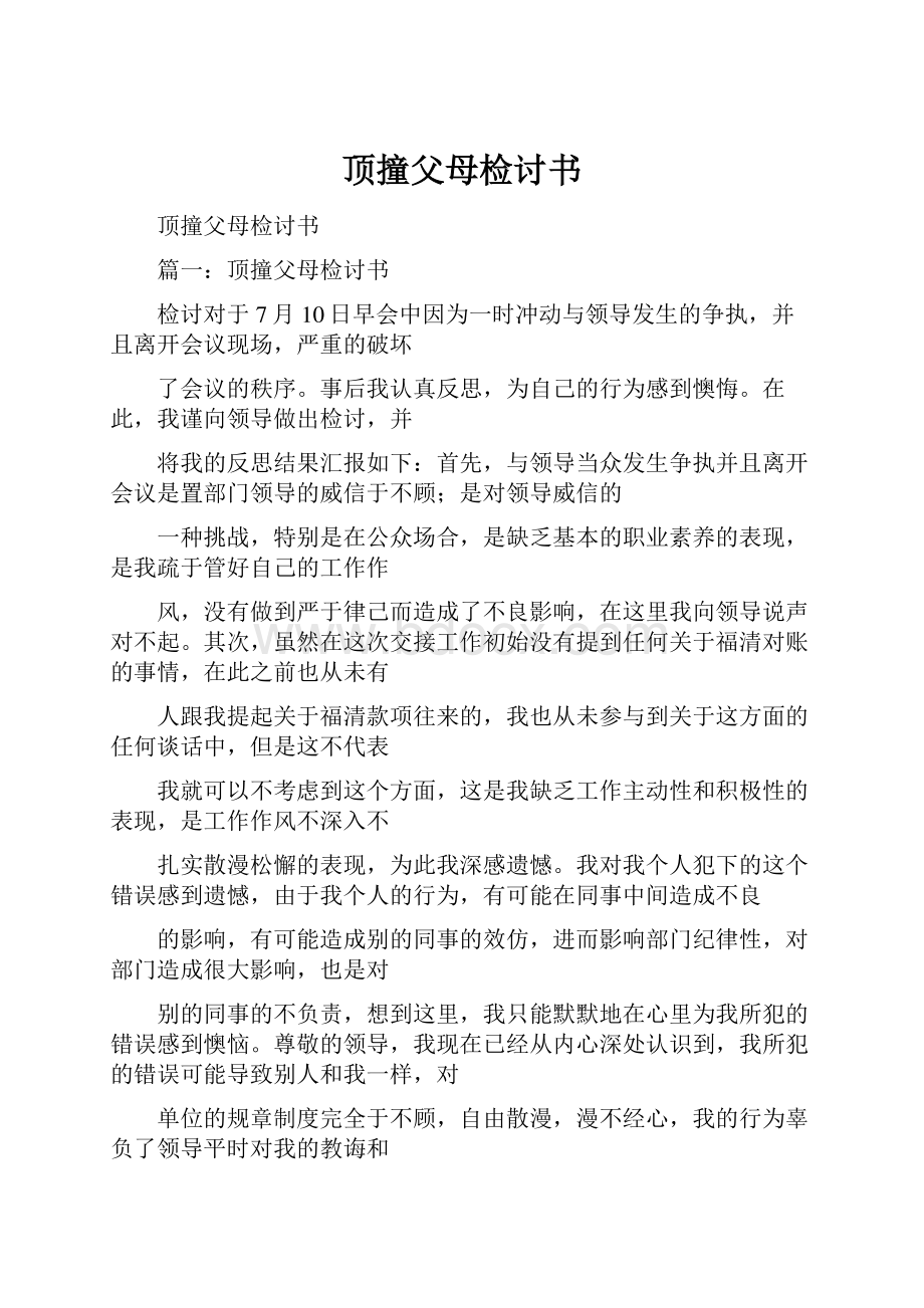 顶撞父母检讨书Word下载.docx