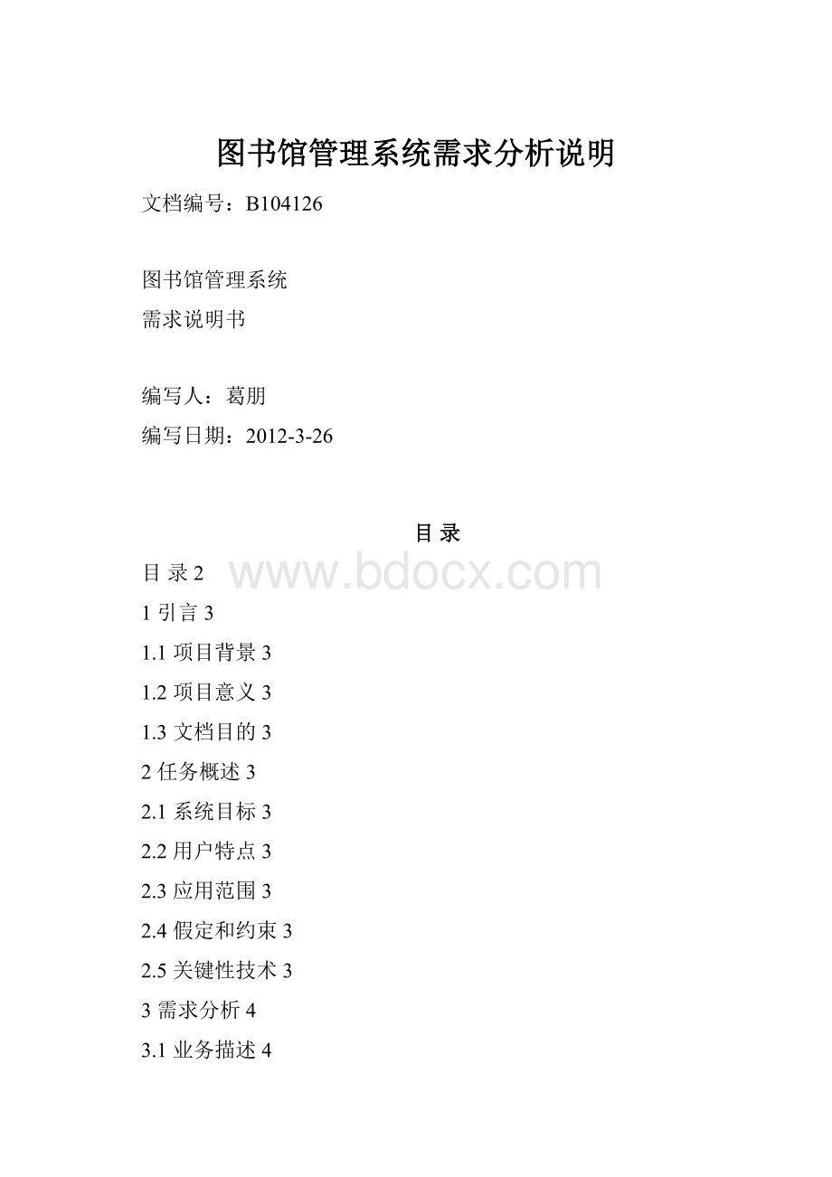 图书馆管理系统需求分析说明Word文档格式.docx_第1页