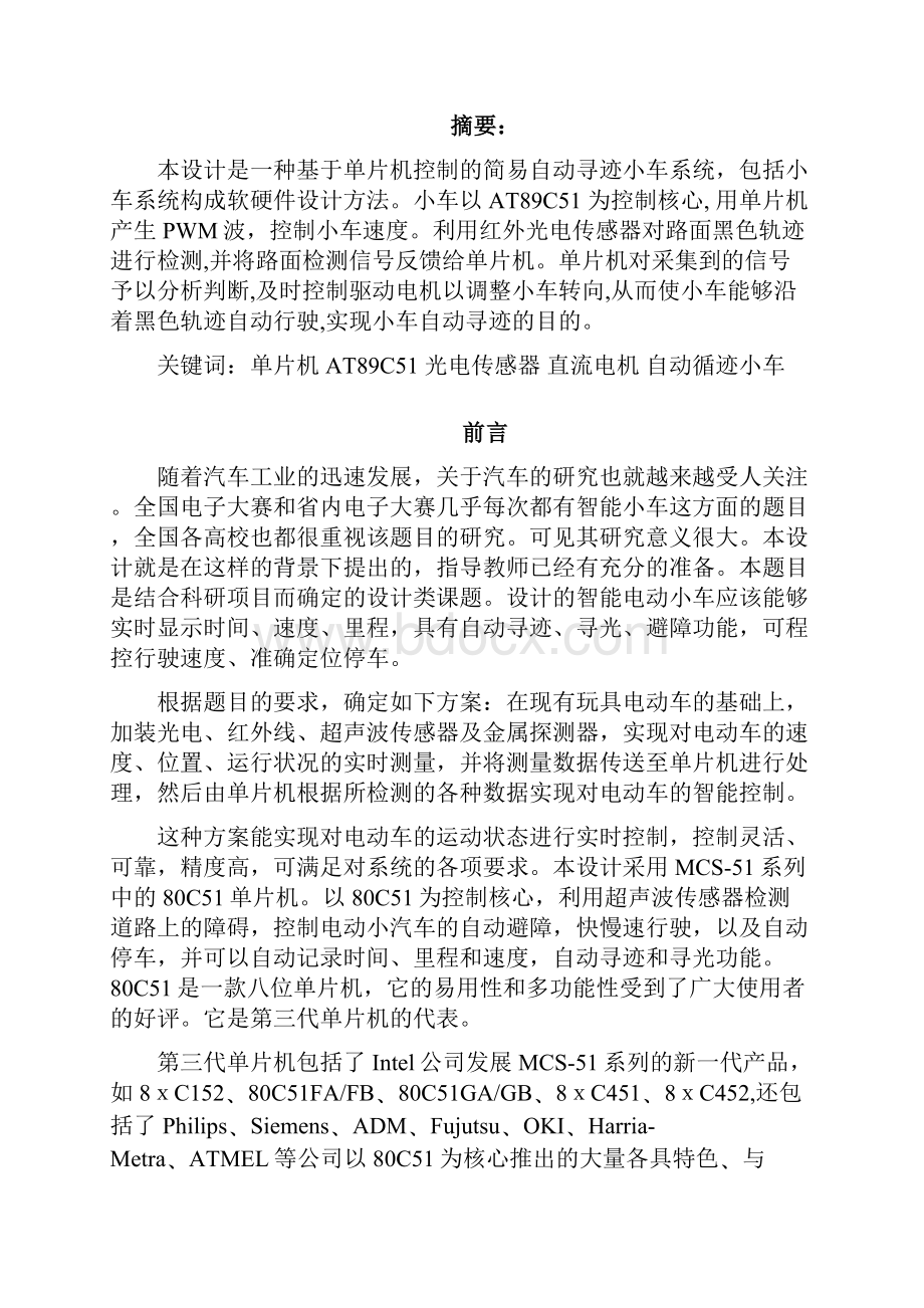 自动循迹小车毕业设计之欧阳术创编.docx_第2页