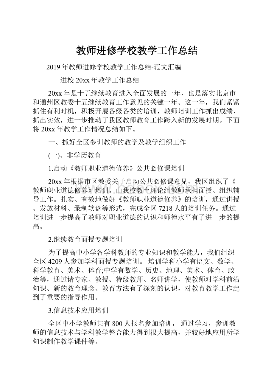 教师进修学校教学工作总结Word格式文档下载.docx