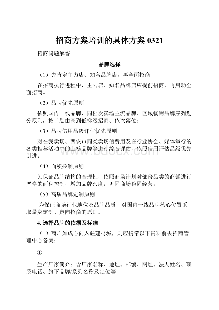 招商方案培训的具体方案0321Word文件下载.docx