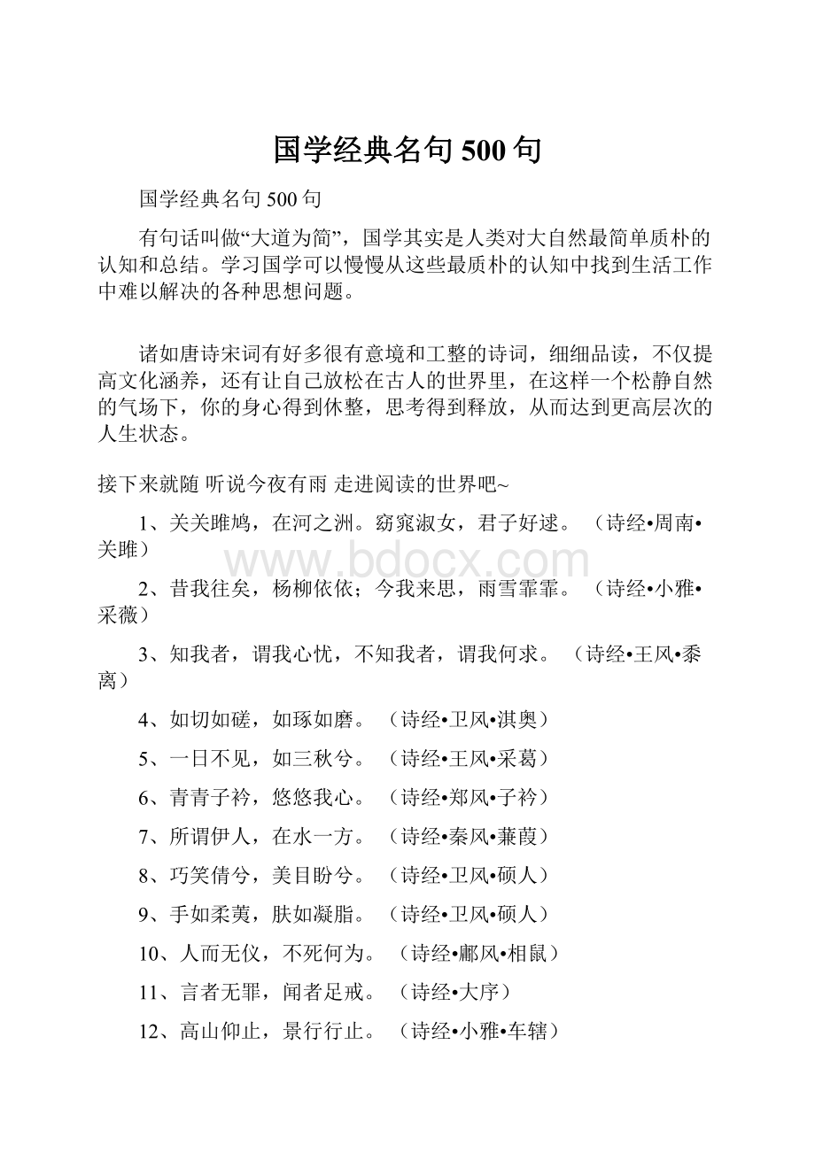 国学经典名句500句.docx_第1页