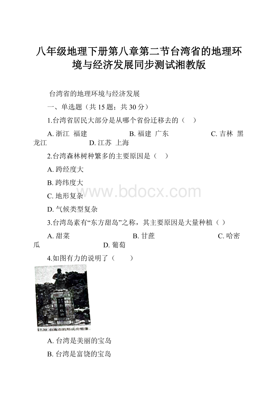 八年级地理下册第八章第二节台湾省的地理环境与经济发展同步测试湘教版Word格式文档下载.docx