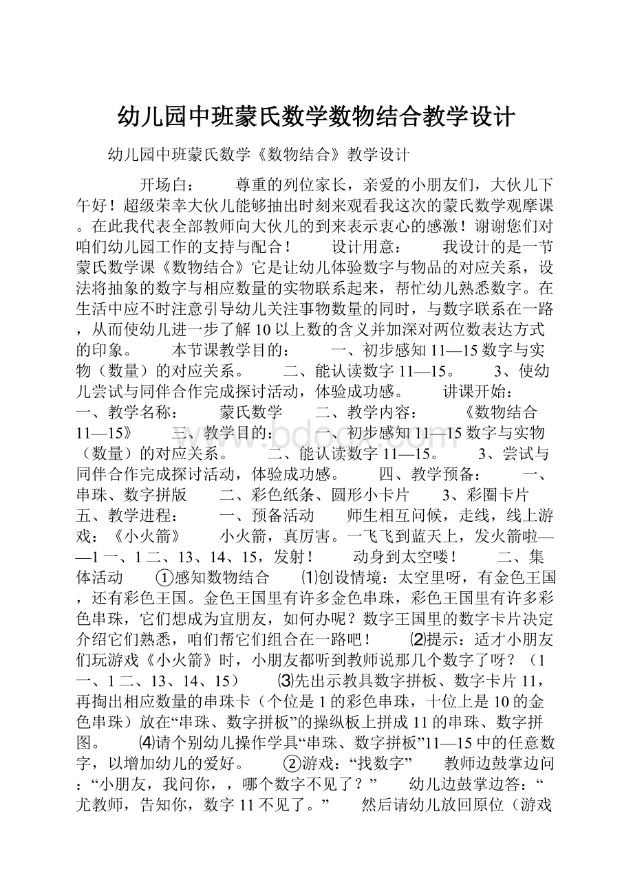 幼儿园中班蒙氏数学数物结合教学设计Word格式文档下载.docx