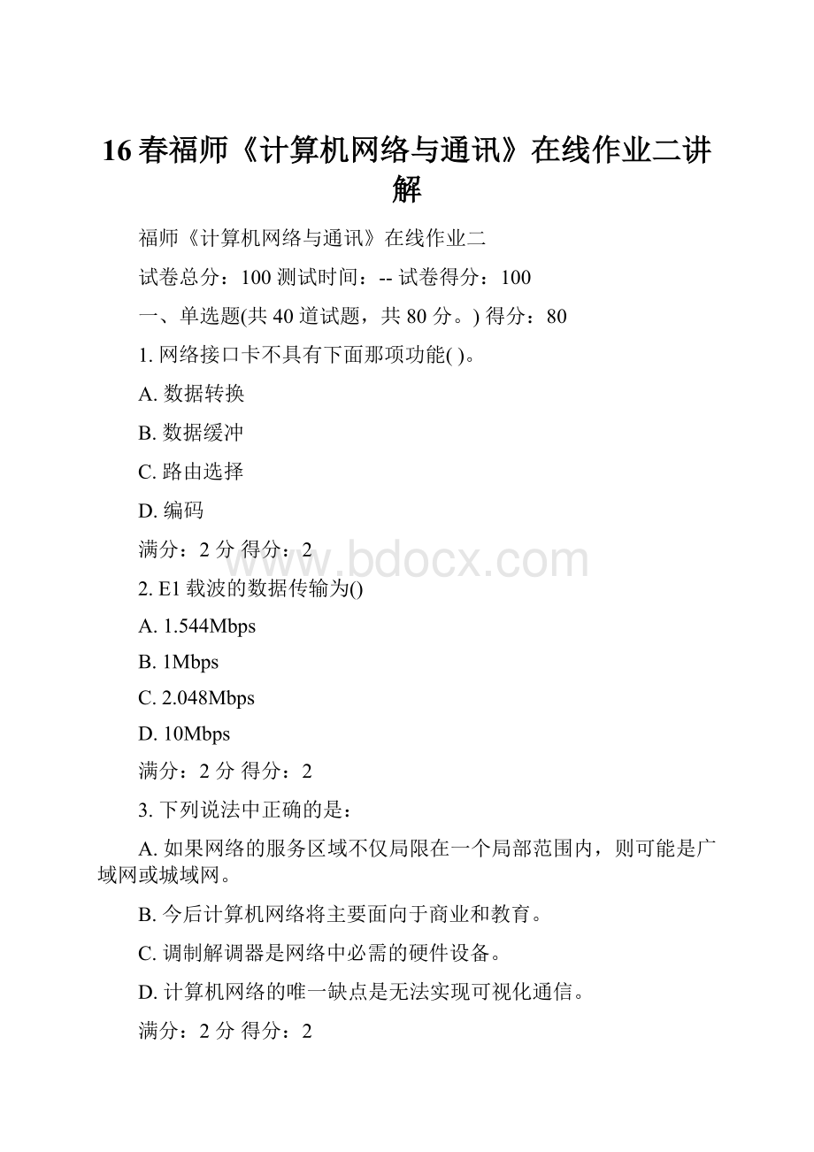 16春福师《计算机网络与通讯》在线作业二讲解.docx_第1页