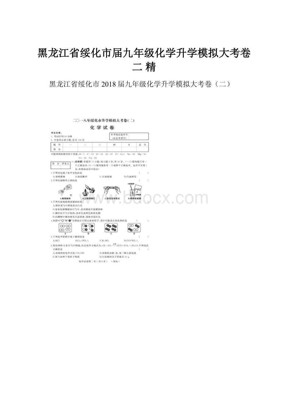 黑龙江省绥化市届九年级化学升学模拟大考卷二 精文档格式.docx_第1页