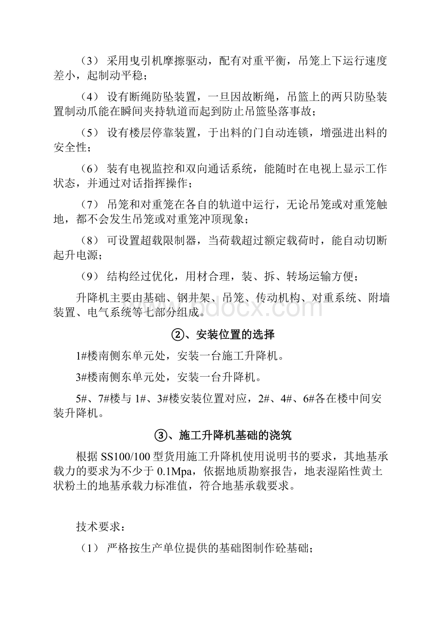 施工升降机安拆方案城南Word格式文档下载.docx_第3页