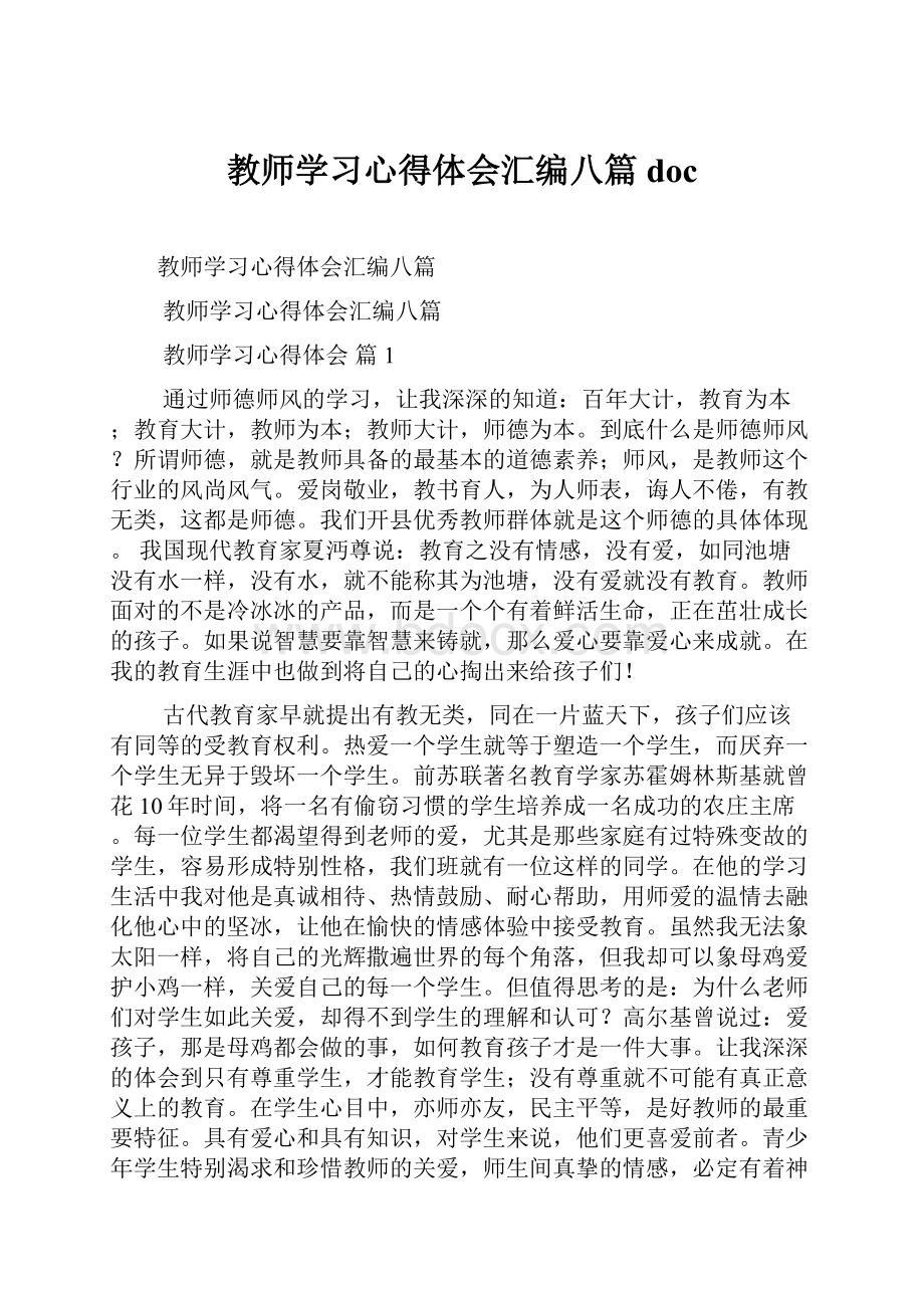 教师学习心得体会汇编八篇docWord格式文档下载.docx