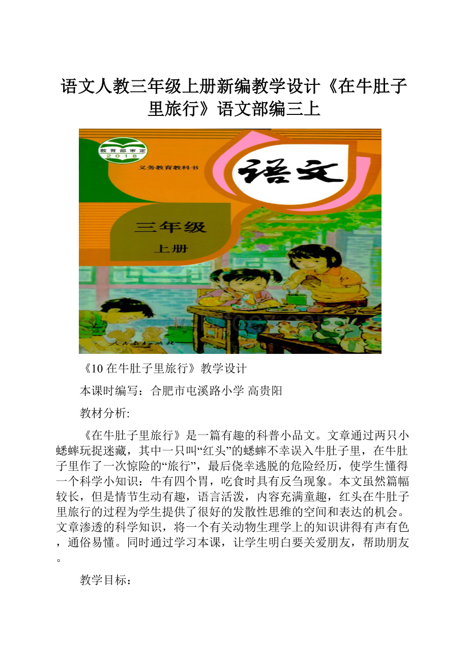 语文人教三年级上册新编教学设计《在牛肚子里旅行》语文部编三上.docx_第1页