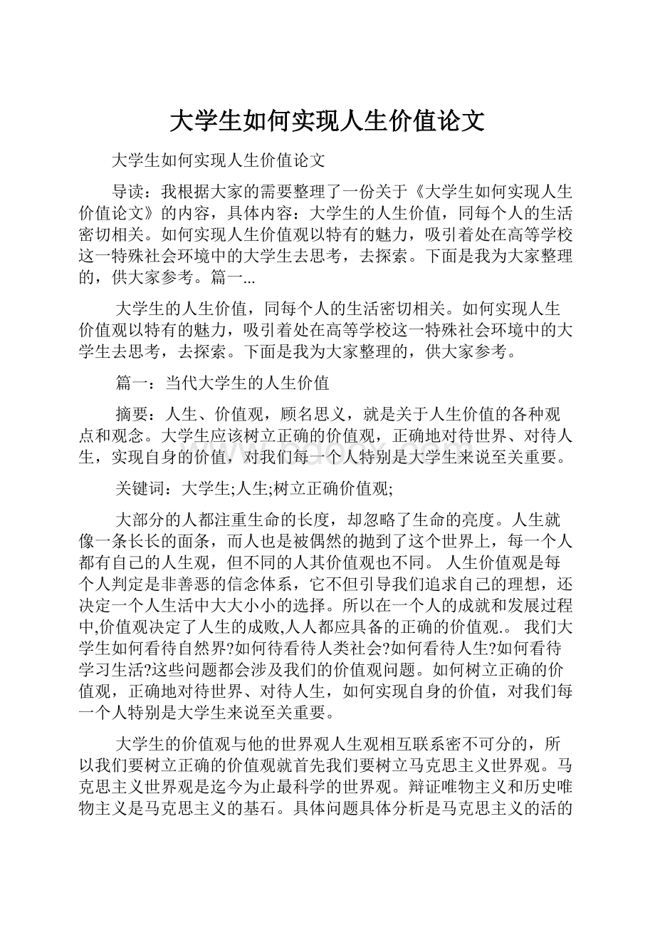 大学生如何实现人生价值论文.docx