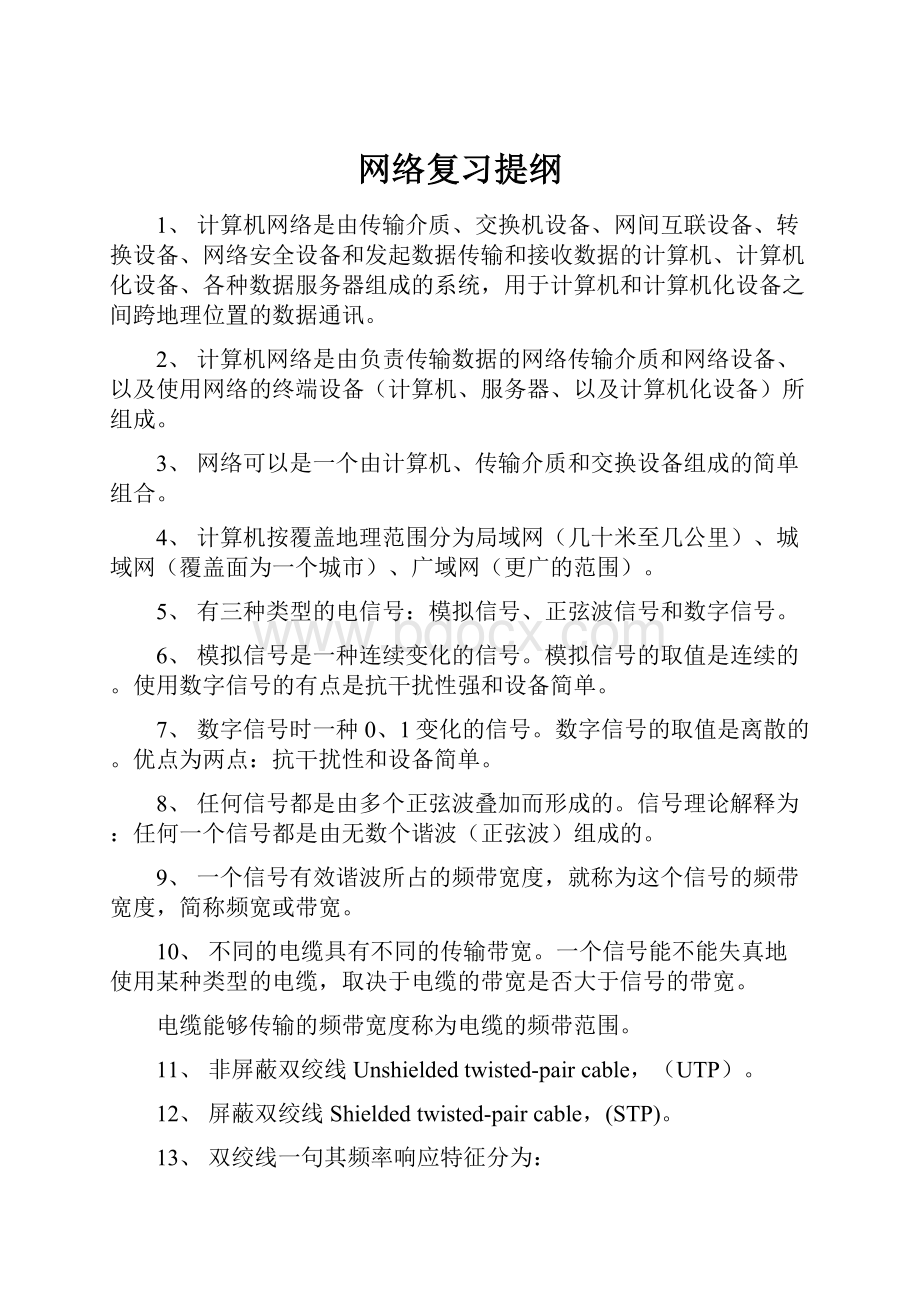 网络复习提纲Word文件下载.docx