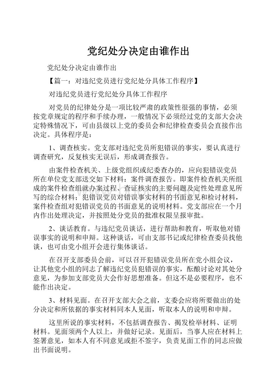 党纪处分决定由谁作出文档格式.docx